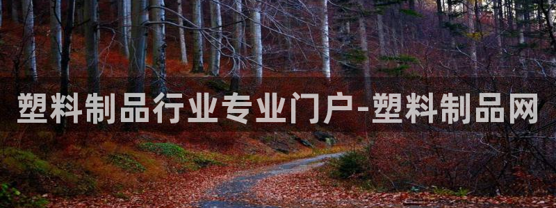 太阳集团城网站2007：塑料制品行业专业门户-塑料制品网