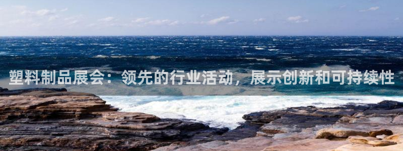 太阳集团游戏官方网址8827：塑料制品展会：领先的行业活动，