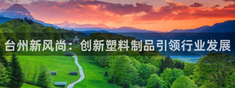 太阳集团在中国合法吗：台州新风尚：创新塑料制品引领行业发展