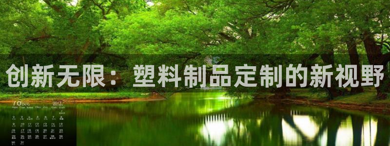 太阳集团城所有网址是多少：创新无限：塑料制品定制的新视野