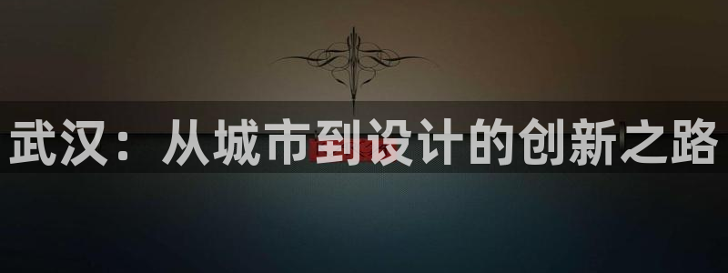 太阳手机游戏：武汉：从城市到设计的创新之路