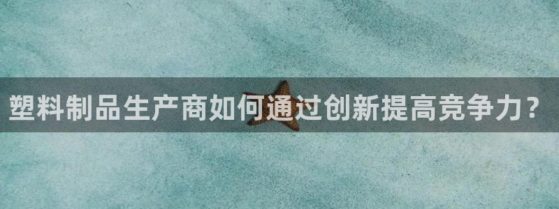 太阳集团控股有限公司：塑料制品生产商如何通过创新提高竞争力？