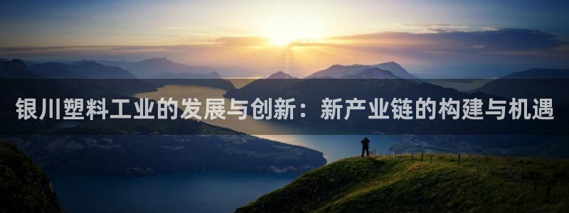 太阳集团游戏App：银川塑料工业的发展与创新：新产业链的构建