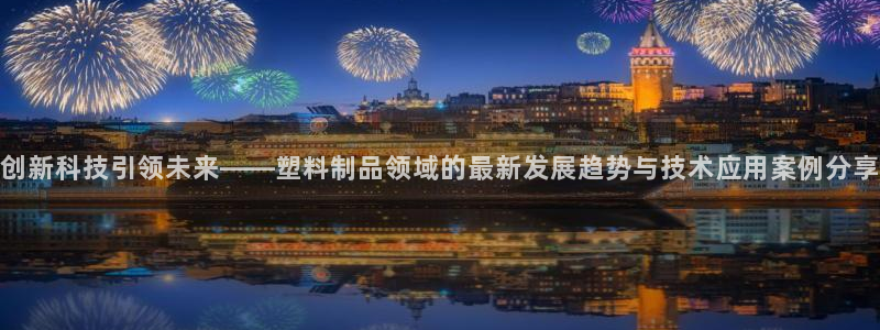古天乐代言太阳网址ty：创新科技引领未来——塑料制品领域的最