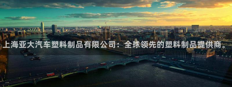 太阳集团电视剧：上海亚大汽车塑料制品有限公司：全球领先的塑料