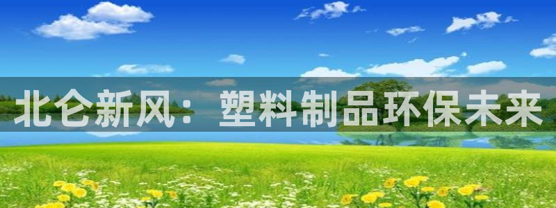 古天乐太阳集团广告：北仑新风：塑料制品环保未来