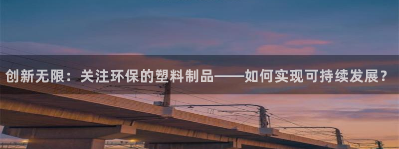 太阳影业投资：创新无限：关注环保的塑料制品——如何实现可持续