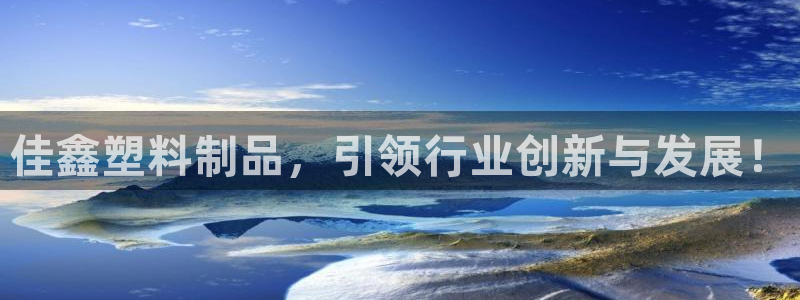 太阳集团在国内三个分公司：佳鑫塑料制品，引领行业创新与发展！