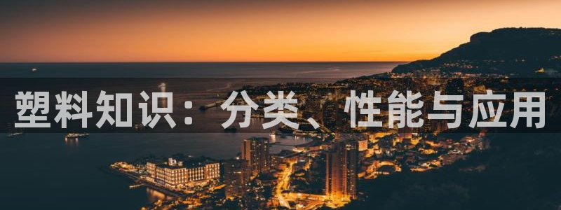 太阳科技集团：塑料知识：分类、性能与应用