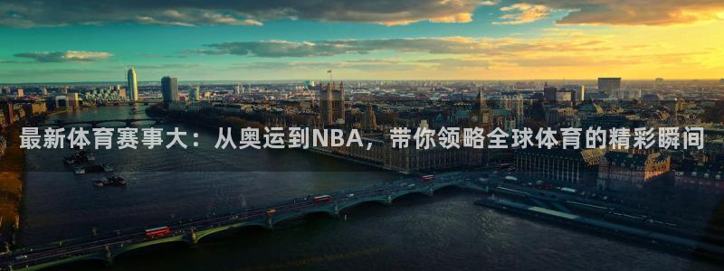 成都熊猫体育公园：最新体育赛事大：从奥运到NBA，带你领略全球体育的精彩瞬间