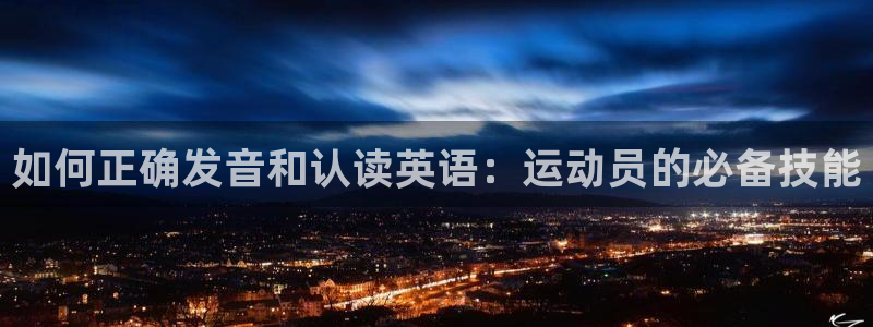 熊猫体育怎么样：如何正确发音和认读英语：运动员的必备技能
