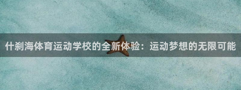 熊猫体育直播：什刹海体育运动学校的全新体验：运动梦想的无限可能