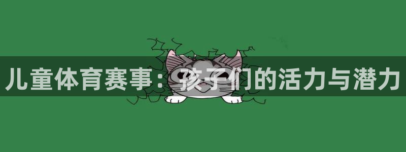 动感熊猫体育公园：儿童体育赛事：孩子们的活力与潜力
