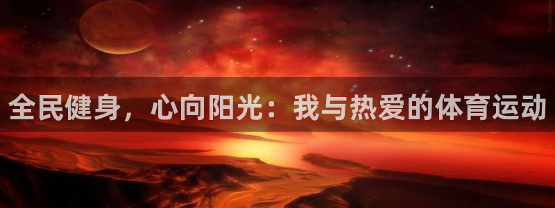 成都熊猫体育公园：全民健身，心向阳光：我与热爱的体育运动