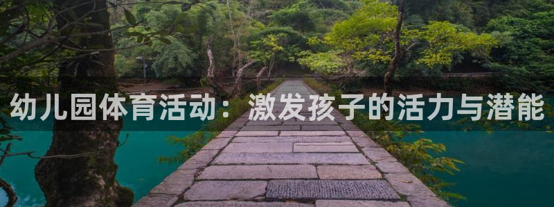 熊猫体育官网：幼儿园体育活动：激发孩子的活力与潜能
