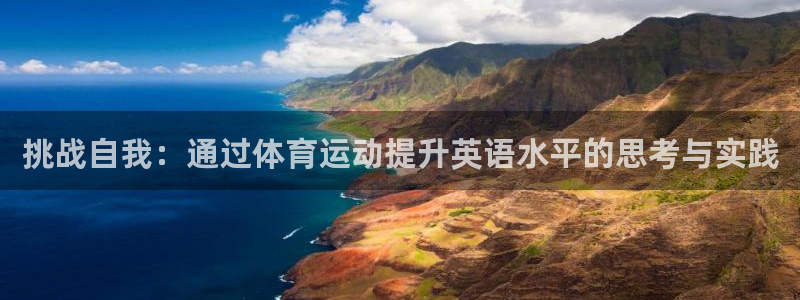 熊猫体育免费下载：挑战自我：通过体育运动提升英语水平的思考与实践