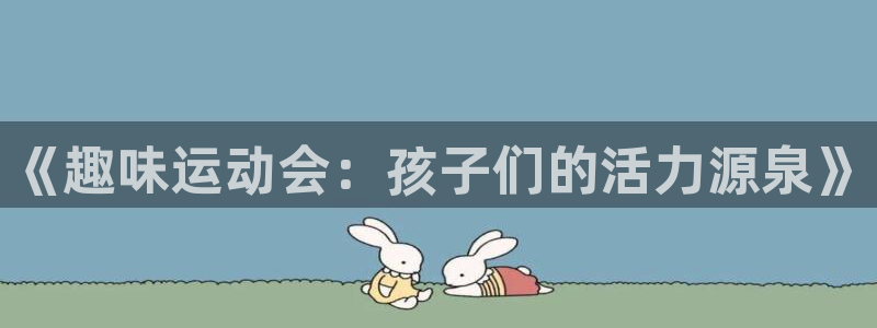 熊猫体育直播：《趣味运动会：孩子们的活力源泉》