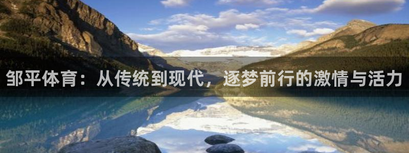 熊猫体育免费下载：邹平体育：从传统到现代，逐梦前行的激情与活力