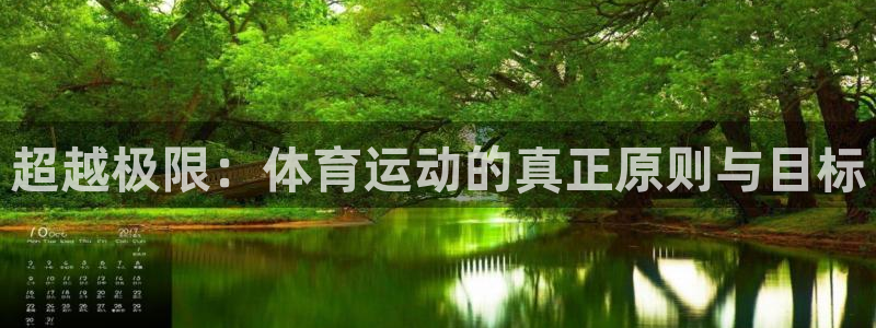 熊猫体育官网：超越极限：体育运动的真正原则与目标