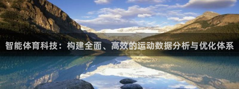 熊猫体育nba：智能体育科技：构建全面、高效的运动数据分析与优化体系