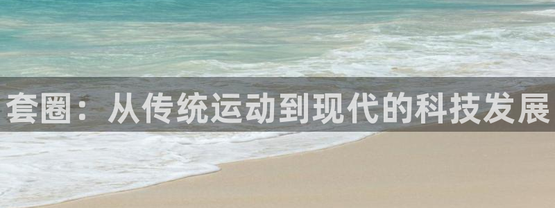 熊猫体育官方网站：套圈：从传统运动到现代的科技发展