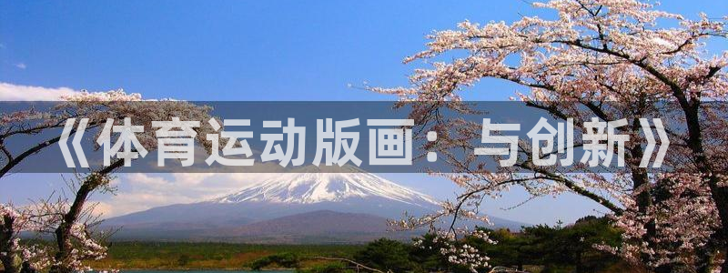 熊猫体育手机版下载：《体育运动版画：与创新》