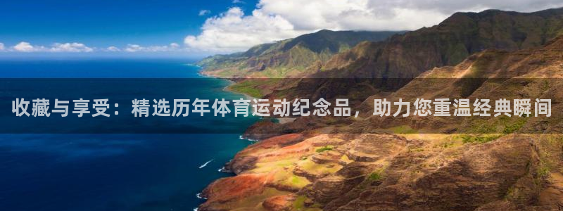 成都金熊猫体育：收藏与享受：精选历年体育运动纪念品，助力您重温经典瞬间