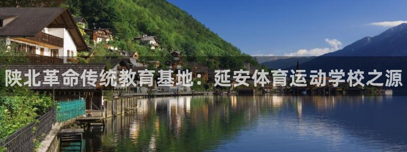 熊猫体育公园价格：陕北革命传统教育基地：延安体育运动学校之源