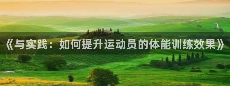 熊猫体育nba：《与实践：如何提升运动员的体能训练效果》