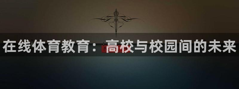 熊猫体育文化有限公司：在线体育教育：高校与校园间的未来