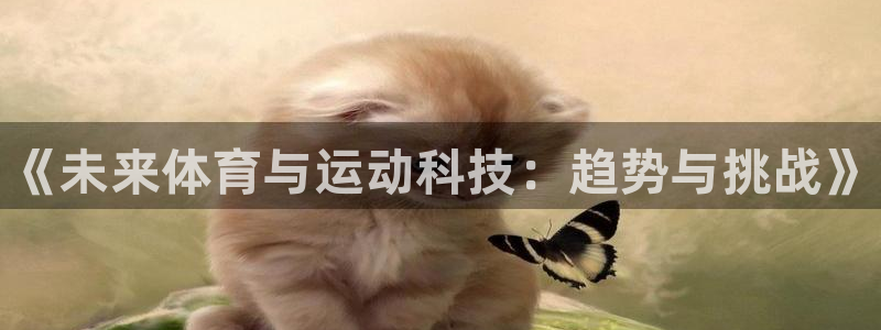 熊猫体育文化有限公司：《未来体育与运动科技：趋势与挑战》