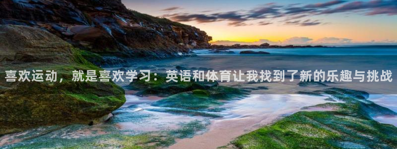 成都熊猫体育公园：喜欢运动，就是喜欢学习：英语和体育让我找到了新的乐趣与挑战