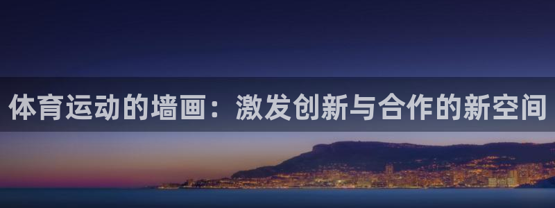 熊猫体育直播：体育运动的墙画：激发创新与合作的新空间