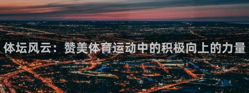 熊猫体育app官方下载最新版：体坛风云：赞美体育运动中的积极向上的力量