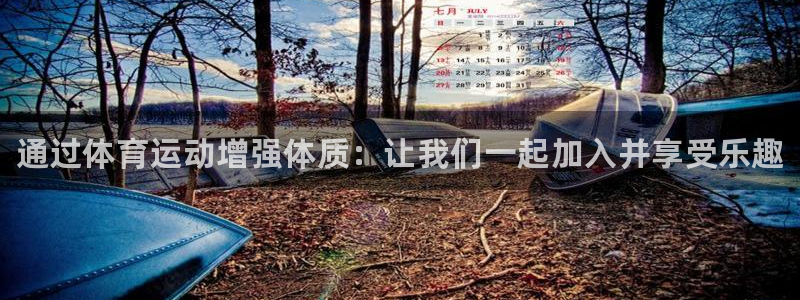 熊猫体育直播nba：通过体育运动增强体质：让我们一起加入并享受乐趣
