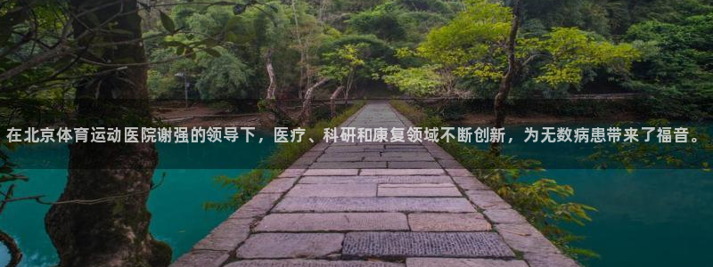 成都熊猫体育公园：在北京体育运动医院谢强的领导下，医疗、科研和康复领域不断创新，为无数病患带来了福音。