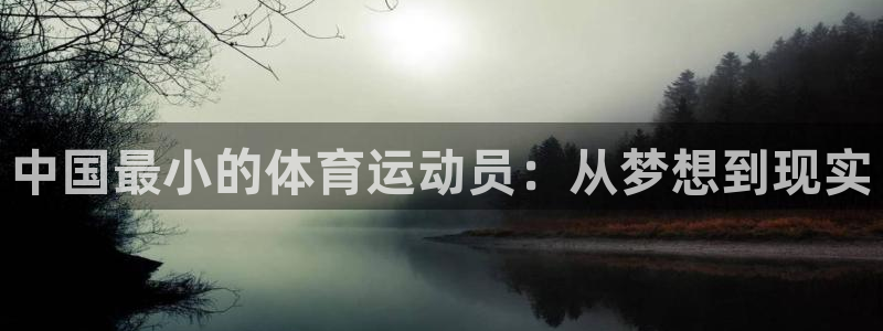 熊猫体育免费下载：中国最小的体育运动员：从梦想到现实