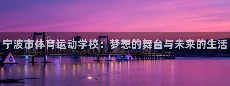 181熊猫体育：宁波市体育运动学校：梦想的舞台与未来的生活