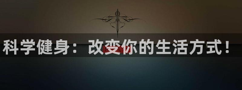 熊猫体育app下载安装：科学健身：改变你的生活方式！