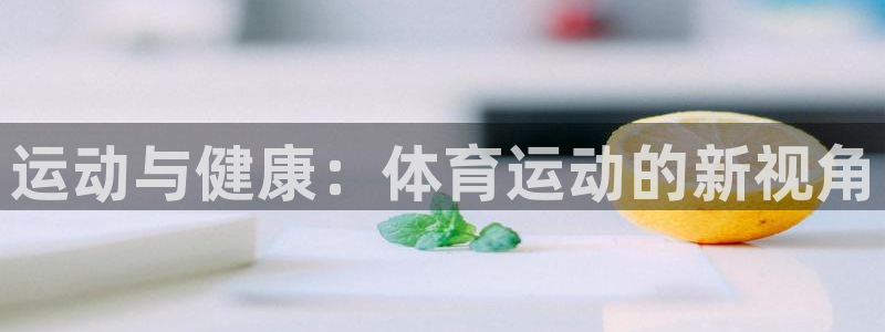 熊猫体育nba：运动与健康：体育运动的新视角