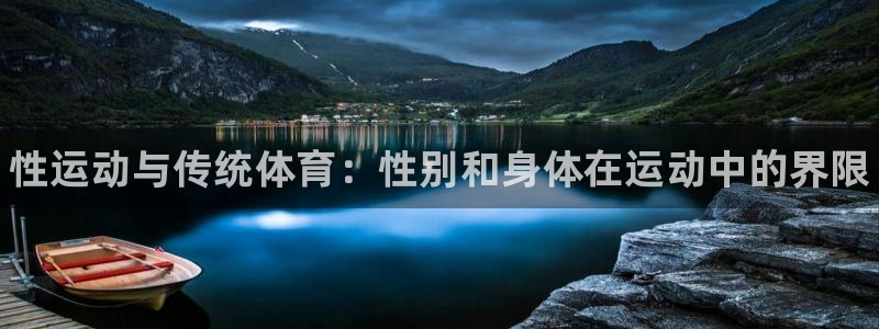 181熊猫体育：性运动与传统体育：性别和身体在运动中的界限