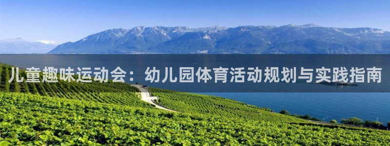 成都熊猫体育公园：儿童趣味运动会：幼儿园体育活动规划与实践指南