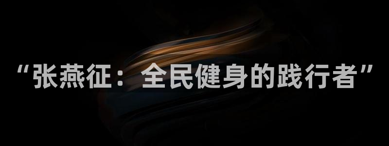 成都金熊猫体育：“张燕征：全民健身的践行者”