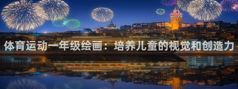 熊猫体育公园价格：体育运动一年级绘画：培养儿童的视觉和创造力