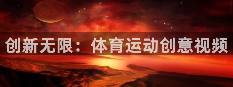 成都熊猫体育公园：创新无限：体育运动创意视频
