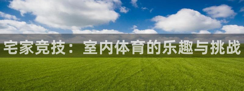 熊猫体育平台官网：宅家竞技：室内体育的乐趣与挑战