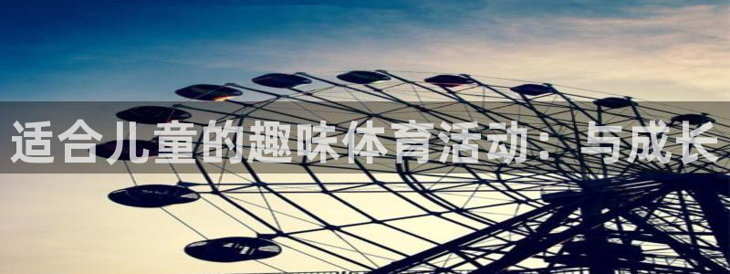 熊猫体育app官方下载最新版：适合儿童的趣味体育活动：与成长