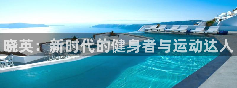 熊猫体育怎么样：晓英：新时代的健身者与运动达人