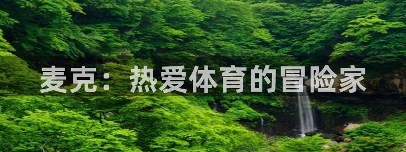 中山熊猫体育：麦克：热爱体育的冒险家