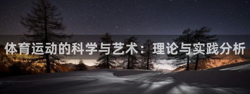 熊猫体育比赛直播：体育运动的科学与艺术：理论与实践分析